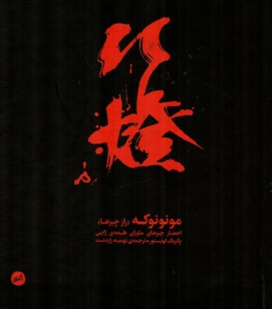 تصویر  مونونوکه - راز چیزها (رقعی-گالینگور)